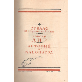 Вильям Шекспир в переводе Бориса Пастернака. В двух томах комплект