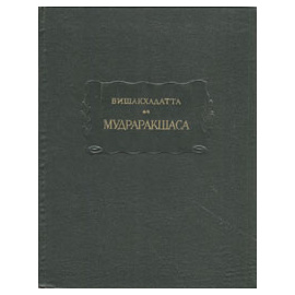 Мудраракшаса, или Перстень Ракшасы