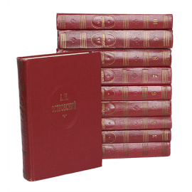 А. Н. Островский. Собрание сочинений в 10 томах (комплект из 10 книг)