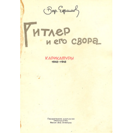 Гитлер и его свора. Карикатуры 1942-1943