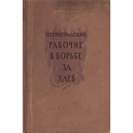 Петроградские рабочие в борьбе за хлеб