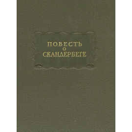 Повесть о Скандербеге
