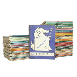 Серия "Библиотека Крокодила" (комплект из 72 книг)