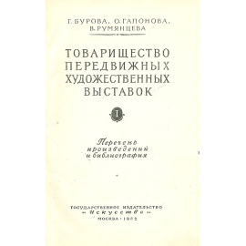 Товарищество передвижных художественных выставок. В 2 томах (комплект)