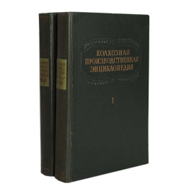 Колхозная производственная энциклопедия (комплект из 2 книг)