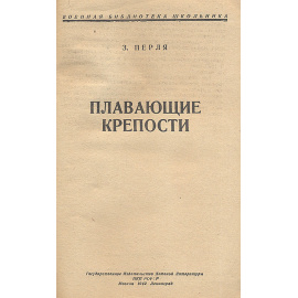 Плавающие крепости