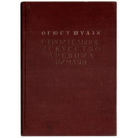 Строительное искусство древних римлян