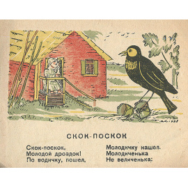 Скок-поскок. Народные стишки