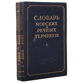 Словарь морских и речных терминов (комплект из 2 книг)