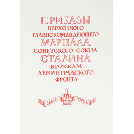 Приказы Верховного главнокомандующего Маршала Советского Союза Сталина войскам Ленинградского фронта. Январь - Ноябрь 1944