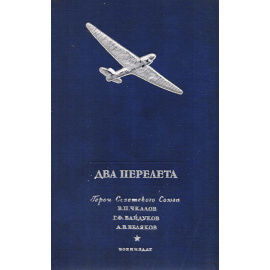 Два перелета