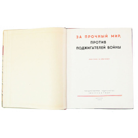 За прочный мир, против поджигателей войны