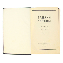 Палачи Европы