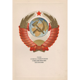 Государственный герб СССР. Государственные гербы Союзных Республик