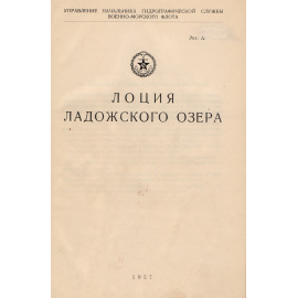 Лоция Ладожского озера