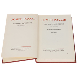 Ромен Роллан. Собрание сочинений в 14 томах (комплект из 14 книг)