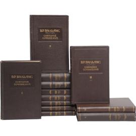 В. Р. Вильямс. Собрание сочинений в 12 томах (комплект)