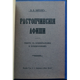 Борсук Н.В. Растопчинские афиши.