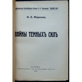 Марков Н.Е. Войны темных сил. В 2-х тт.