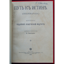 Путь к истине (Dhammapada Дхаммапада). Изречения буддийской нравственной мудрости