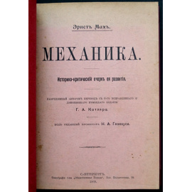 Мах Эрнст. Механика.