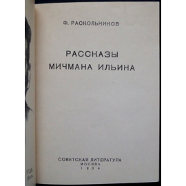 Раскольников Ф.Ф. Рассказы мичмана Ильина.