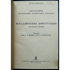 Металлические конструкции. Расчетные таблицы. Справочник инженера-проектировщика промышленных сооружений