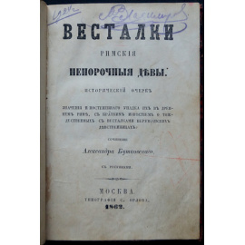 Бутковский А. Весталки: Римские непорочные девы.