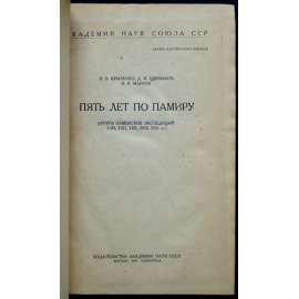 Крыленко Н.В., Щербаков Д.И., Марков К.К. Пять лет по Памиру (Итоги Памирских экспедиций 1928, 1929, 1931, 1932, 1933 гг.)