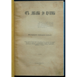 От Либавы до Цусимы.