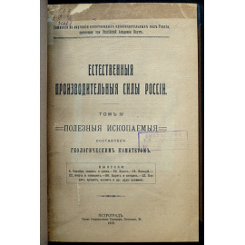 Естественные производительные силы России. Том IV: Полезные ископаемые: Серебро, свинец и цинк; Золото; Ванадий; Нефть и озокерит; Барит и
