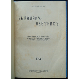 Рыболов-охотник: Двухнедельный иллюстрированный журнал рыболовства и рыбоводства: Полный комплект за 1914 год.