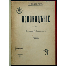 Ледбитер Ч. Ясновидение.