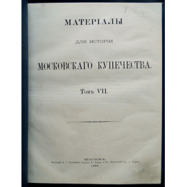Материалы для истории Московского купечества. Т. 7: 8-я ревизия