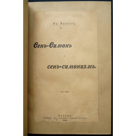 Иванов Ив. Сен-Симон и сен-симонизм.