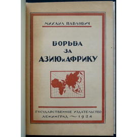 Павлович М. (Вельтман М.П.) Борьба за Азию и Африку.