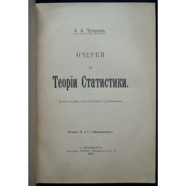 Чупров А.А. Очерки по теории статистики.