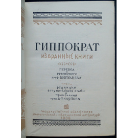 Гиппократ. Избранные книги.