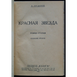Богданов А. Красная звезда.
