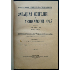 Грумм-Гржимайло Г.Е. Западная Монголия и Урянхайский край. Том 3. Выпуск 2. Антропологический и этнографический очерк этих стран. Торговая