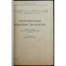 Смирнов В.С. Товароведение пищевых продуктов.