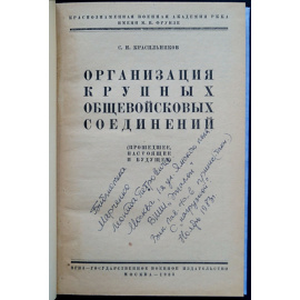Красильников С.Н. Организация крупных общевойсковых соединений.