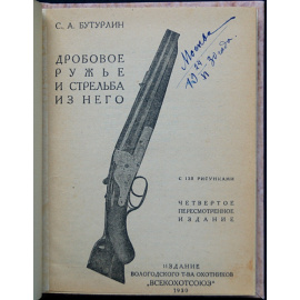 Бутурлин С.А. Дробовое ружье и стрельба из него.