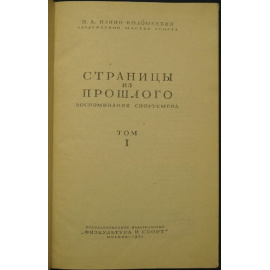 Панин-Коломенкин Н.А. Страницы из прошлого: Воспоминания спортсмена. Том I