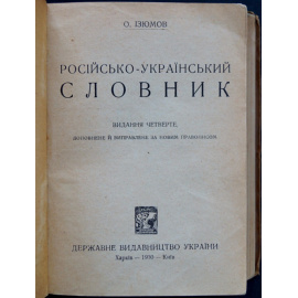 Изюмов О. Росйско-укранський словник  Русско-украинский словарь.