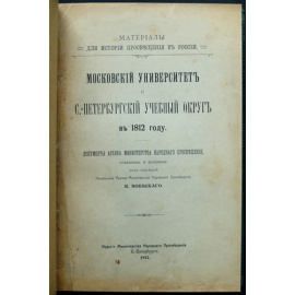 Московский университет и С.-Петербургский учебный округ в 1812 году
