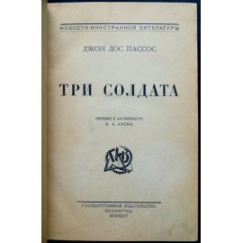 Дос Пассос Дж. Три солдата.
