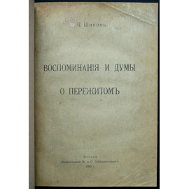 Шипов Д.Н. Воспоминания и думы о пережитом.