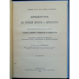 Шидловский А.Ф. Шпицберген в русской истории и литературе.