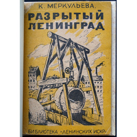 Меркульева К. Разрытый Ленинград.